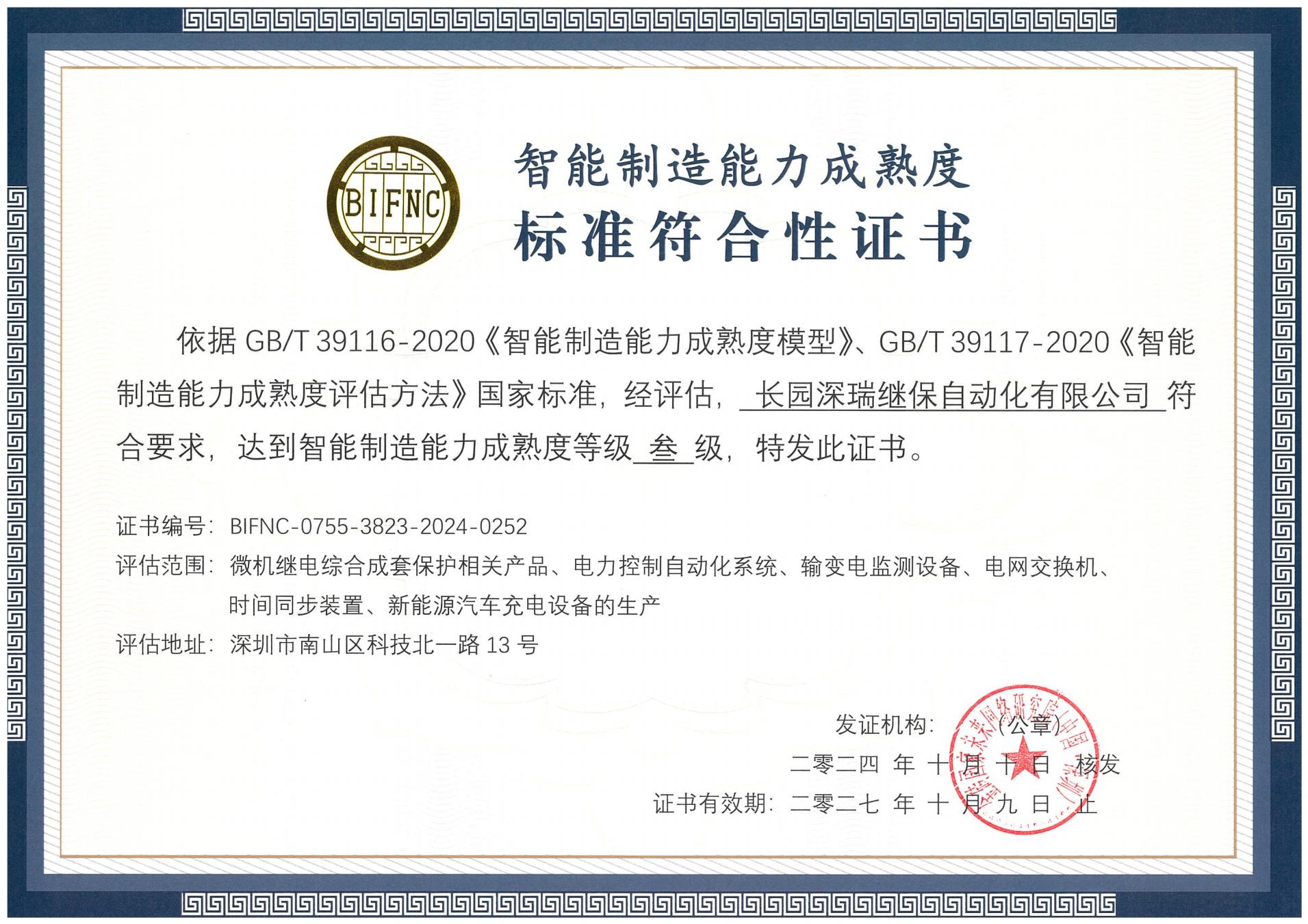 797966金沙娱场城深瑞智能制造能力成熟度三级标准切合性证书241010-271009_00.jpg